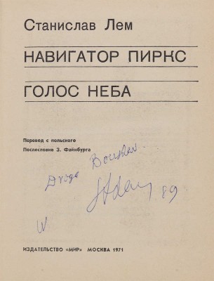[Лем С., автограф]. Лем С. Навигатор Пиркс; Голос неба/Пер. с пол.; послесл. З. Файнбурга [худож. В. Янкилевский].1971. 